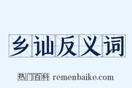 乡讪反义词是什么意思的图片